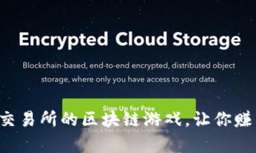 有哪些已上交易所的区块链游戏，让你赚得盆满钵满？