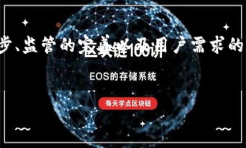 区块链金融发展的现状及前景

区块链金融，顾名思义，它是基于区块链技术的金融应用。近年来，随着数字货币的崛起和金融科技的迅猛发展，区块链金融逐渐成为全球经济中的一个热门话题。那么，目前区块链金融的发展现状到底如何？未来又可能会朝哪个方向发展呢？本文将对此进行深入探讨。

什么是区块链金融？

在讨论区块链金融的发展之前，我们首先要弄清楚什么是区块链金融。简单来说，区块链金融是指利用区块链技术来提升传统金融业务的效率和透明度，从而实现更高效的金融服务。它涵盖了从支付、借贷到资产管理的一系列金融活动。

举个例子，传统银行在处理转账时，往往需要经过多次的验证和处理，这样就会导致操作时间的延长。而在区块链金融中，由于所有交易信息都是在一个去中心化的网络中实时更新和存储，转账几乎是瞬时完成的。这种去中心化的特性，不仅提高了交易的速度，还大幅减少了中介费用。

区块链金融的现状

在过去几年里，区块链金融的应用越来越广泛，已经不再是一个单纯的技术概念，而是逐渐进入到实用阶段。多个国家和地区都在积极探索区块链在金融领域的应用，尤其是欧美国家，出台了一系列的政策和法规来规范这项新技术。

在数字货币交易方面，随着比特币等数字货币的流行，各大交易所如雨后春笋般涌现，交易量不断攀升。与此同时，许多金融机构也开始关注数字货币的投资价值，纷纷将其纳入资产配置中。

另外，在借贷和融资领域，许多初创企业也在利用区块链技术发掘新机会。例如，去中心化金融（DeFi）项目已成为区块链金融的重要组成部分，它允许用户无需中介直接进行借贷、交易等活动。这种新模式吸引了大量的投资者和用户。

区块链金融的挑战

尽管前景光明，但区块链金融的发展并不是一帆风顺的。首先，技术本身还比较年轻，虽然其理论基础扎实，但在实际应用中仍面临一些技术挑战。例如，当前许多区块链系统存在扩展性不足、交易速度慢等问题，限制了其大规模应用。

其次，监管环境也是一个重要因素。各国的法律法规对于区块链金融的态度并不统一，有的国家甚至对数字货币和相关金融活动实施了禁令。这使得部分企业在开展相关业务时面临法律风险，降低了其参与的积极性。

此外，安全性问题也是区块链金融亟待解决的一个重点。由于去中心化的特性，尽管理论上区块链具有较高的安全性，但实际上网络攻击和黑客行为时有发生，这不仅损害了用户的信任，也给金融机构带来了巨大的风险。

区块链金融的未来发展趋势

尽管面临挑战，区块链金融依然拥有广阔的发展前景。那么，我们可以期待怎样的未来呢？首先，技术的演进将是推动区块链金融发展的关键因素。随着技术的进步，区块链的性能、可扩展性和易用性有望实现质的飞跃，从而促进更多的金融机构和用户参与其中。

其次，随着区块链金融应用场景的不断丰富，逐渐会形成更为成熟的生态系统。例如，跨境支付、数字身份验证、智能合约等领域的结合，将推动金融服务的效率和安全性进一步提升。

另一个重要因素是用户的接受度。越来越多的年轻人对数字金融持开放态度，在未来，用户对区块链金融产品的需求将持续增长，从而推动市场的扩张。但这也意味着，金融机构需要不断创新，提供更具吸引力和安全性的产品，才能赢得用户的青睐。

总结

总体来看，区块链金融的发展是一个充满机遇与挑战的过程。虽然目前仍然面临技术、监管和安全等多方面的问题，但随着科技的进步、监管的完善以及用户需求的提升，区块链金融的未来值得期待。在这个快速发展的时代，掌握区块链金融的趋势，将为参与者提供一个全新的视角和更多的商机。

区块链金融,区块链技术,去中心化,数字货币,金融科技/guanjianci
区块链金融发展的现状及前景