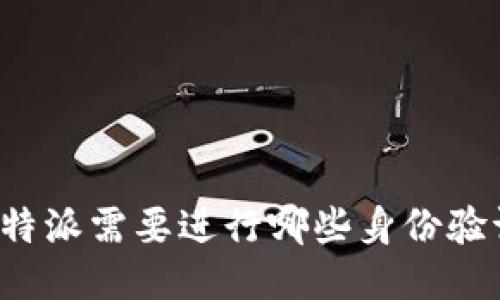 比特派需要进行哪些身份验证？