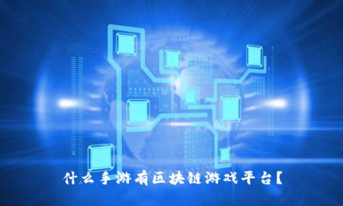 什么手游有区块链游戏平台？