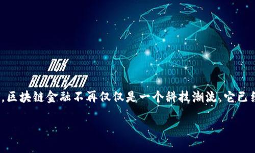 区块链金融这个话题在过去几年中迅速发展，吸引了越来越多的投资者、企业和普通用户的关注。特别是经历了2020年的经济变化，区块链金融不再仅仅是一个科技潮流，它已经开始实际改变我们在金融领域的交流和交易方式。那么，区块链金融在2020年究竟经历了怎样的变革，它的未来又会如何发展呢？

 区块链金融在2020年的转折点：它将如何改变我们的财富观？