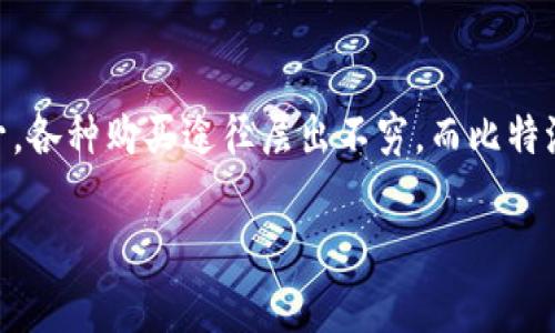 比特派钱包怎么购买Doge？这个问题对于许多加密货币投资者来说，或许听起来不陌生。近年来，随着Doge币的受欢迎程度持续攀升，各种购买途径层出不穷。而比特派钱包以其便捷的功能和易用的界面，吸引了越来越多的用户。那么，如何在比特派钱包中购买Doge币呢？下面我们来详细探讨一下。

如何在比特派钱包中购买Doge币？