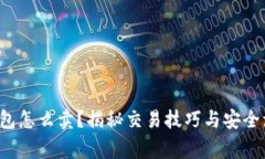 b特派钱包怎么卖？揭秘交易技巧与安全注意事项