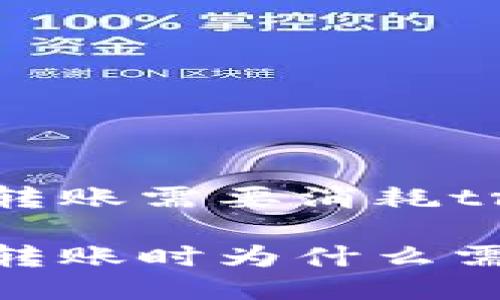 比特派钱包转账需要消耗trx

比特派钱包转账时为什么需要消耗TRX？