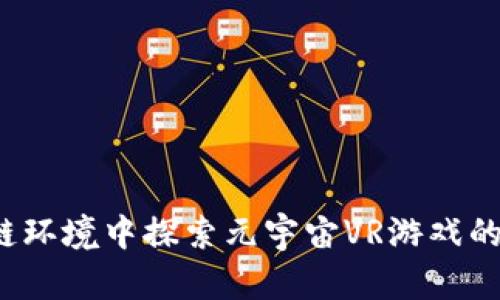 如何在区块链环境中探索元宇宙VR游戏的无限可能性？