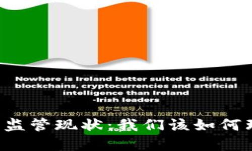 区块链金融监管现状：我们该如何理解与应对？