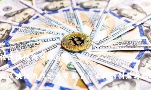 链讯区块链游戏的目录

链讯区块链游戏究竟带来了什么样的创新与机遇？