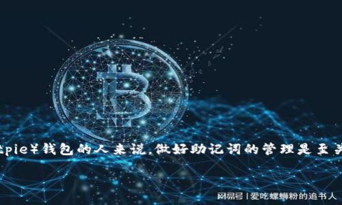 比特派修改助记词的确是一个引人关注的话题，尤其是在加密货币日益受到关注的今天。对于那些使用比特派（Bitpie）钱包的人来说，做好助记词的管理是至关重要的。那你有没有想过，如何安全地修改比特派钱包的助记词呢？如果你对这个问题充满疑惑，不妨接着看下去。

如何安全地修改比特派钱包助记词？