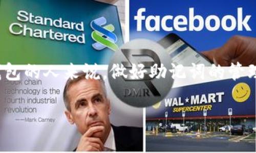 比特派修改助记词的确是一个引人关注的话题，尤其是在加密货币日益受到关注的今天。对于那些使用比特派（Bitpie）钱包的人来说，做好助记词的管理是至关重要的。那你有没有想过，如何安全地修改比特派钱包的助记词呢？如果你对这个问题充满疑惑，不妨接着看下去。

如何安全地修改比特派钱包助记词？