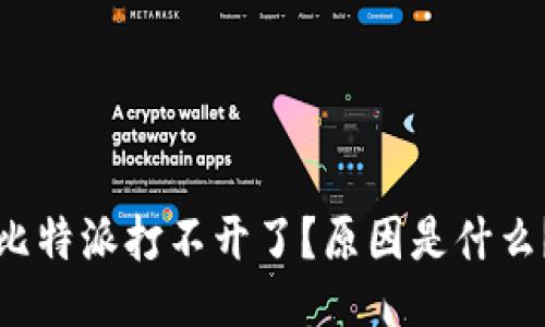 比特派打不开了？原因是什么？