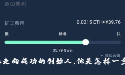 文浩：带领B特派走向成功的创始人，他是怎样一步步实现梦想的？