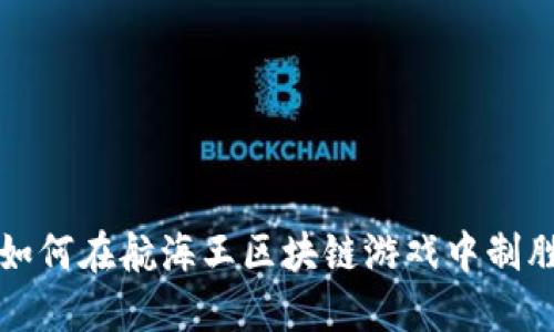  如何在航海王区块链游戏中制胜？