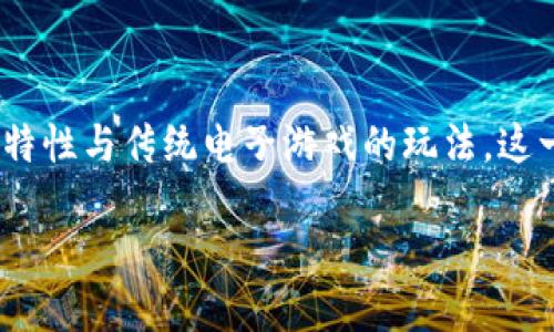 区块链游戏是近年来在数字娱乐领域中涌现的一种创新类型，它结合了区块链技术的去中心化特性与传统电子游戏的玩法。这一现象引发了广泛关注，也带来了不少争议。那么，面对这么多区块链游戏，我们应该如何看待呢？

怎么看待这么多区块链游戏？