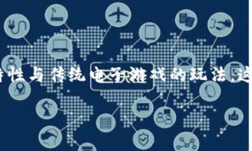 区块链游戏是近年来在数字娱乐领域中涌现的一种创新类型，它结合了区块链技术的去中心化特性与传统电子游戏的玩法。这一现象引发了广泛关注，也带来了不少争议。那么，面对这么多区块链游戏，我们应该如何看待呢？

怎么看待这么多区块链游戏？