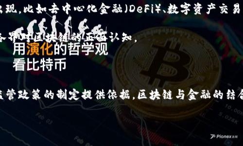 区块链网络金融委员会 是现代金融科技中的一个重要概念，它不仅仅代表着一种技术，更是推动金融行业创新和变革的一种力量。通过这个委员会，许多金融机构、科技公司和监管机构聚集在一起，共同探讨区块链技术在金融领域的应用和监管政策。以下是详细解析。

什么是区块链网络金融委员会？

简单来说，区块链网络金融委员会是一个专注于区块链技术与金融行业结合的组织。这个委员会通常由来自不同背景的专家组成，包括金融机构、高校科研人员、区块链技术开发者和政府监管部门的代表。通过这样的合作，旨在推动技术创新并保障金融行业的安全性、透明度和合规性。

想象一下，当不同领域的专家聚集在一起，对金融的未来进行深入讨论，能够带来怎样的奇迹？这正是区块链网络金融委员会的魅力所在。它打破了信息孤岛，让各方能够分享知识、经验和最佳实践，从而促进整个行业的进步。

区块链技术在金融领域的应用

区块链作为一种去中心化的分布式账本技术，其在金融领域的应用潜力巨大。例如，区块链可以用于记录交易数据，使得金融交易更加透明、安全且高效。想象一下，如果每一次的交易都能够被实时记录在一个透明的账本上，那么诈骗和欺诈的机会将大大减少。

除此之外，区块链技术还可以用于智能合约。这类合约一旦被触发就会自动执行，不需要中介的介入。例如，在供应链金融中，区块链能够使各方实时跟踪货物的状态，确保资金的及时到位，从而提升资金的使用效率。

推动区块链发展的政策与监管

虽然区块链技术充满了潜力，但不论是什么新技术，政策和监管总是不可或缺的一环。区块链网络金融委员会的成立，很大程度上是为了帮助各国政府理解和应对这一新兴技术带来的挑战和机遇。

在这里，各种政策与法规的讨论将推动监管的适应性与灵活性。例如，通过制定透明且合理的政策，可以有效降低区块链技术在金融领域应用时所带来的风险，同时促进创新。这对于初创企业和投资者都是一种保护，让他们能够在一个更安全的环境中探索新的商业机会。

区块链与传统金融的结合

有人可能会问，区块链真的能够与传统金融体系相结合吗？答案是肯定的。虽然这两者在结构和操作方式上有着显著的不同，但它们之间的融合将带来卓越的成果。

例如，许多银行已经开始探索如何将区块链技术应用于跨境支付。传统的跨境支付一般需要几天甚至几周的时间，而区块链技术能够将这一过程缩短至几分钟，极大改善客户的体验。通过数字货币与区块链技术，跨境交易不仅迅速，成本也更低。

区块链网络金融委员会的未来展望

展望未来，区块链网络金融委员会将继续发挥其桥梁作用，加深各方在区块链技术与金融领域的理解与应用。随着技术的不断进步，未来会有更多的创新应用出现，比如去中心化金融（DeFi）、数字资产交易和金融隐私保护等，所有这些都将得到委员会的支持和推进。

不过，区块链技术并不是万无一失的，它仍然面临一些挑战，如技术成熟度、和社会接受度等。委员会的任务之一，便是帮助消除人们对新技术的疑虑，推动社会各界对区块链的正面认知。

结语

总的来说，区块链网络金融委员会的成立标志着金融科技的一个新阶段。它通过汇聚各方专家的智慧和力量，推动区块链技术在金融行业的应用与发展，并为监管政策的制定提供依据。区块链与金融的结合，不仅是技术的革新，更是我们未来生活方式的一次深刻变革。我们期待着，在这条充满挑战与机遇的道路上，各方能够携手前行，共同谱写金融科技的新篇章。

相关关键词：区块链,金融委员会,金融科技,政策与监管,智能合约/guanjianci