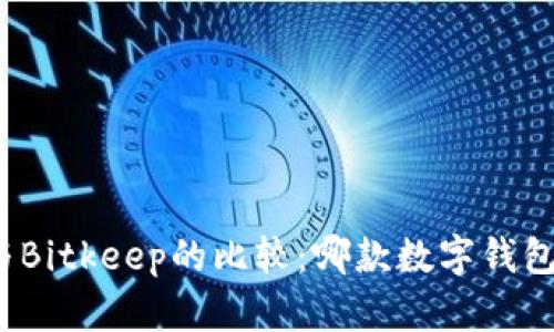ImToken与Bitkeep的比较：哪款数字钱包更适合你？