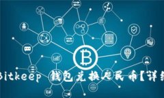 如何使用 Bitkeep 钱包兑换人民币？详细教程来啦