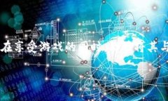 近期好的区块链游戏有哪些这是很多游戏玩家和