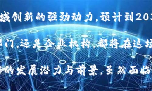 摘要：本文将简要回顾迪拜金融区块链的发展历程，探索其如何在全球区块链格局中占据一席之地，并结合具体实例解析其影响力和未来展望。

引言：近年来，区块链技术迅速崛起，成为金融行业数字化转型的重要推动力。国家和地区纷纷着手布局区块链产业，以提升自身的竞争力。在这个背景下，迪拜作为中东金融中心，其区块链的发展尤为引人瞩目。接下来，我们将逐步梳理迪拜在这一领域的探索与成就。

一、早期的探索与投资

早在2016年，迪拜就开始重视区块链技术的发展。当时，迪拜经济部推出了一个名为“区块链战略”的蓝图，明确要到2020年让所有政府文书都通过区块链技术进行处理。这个目标的提出，不仅显示出迪拜对区块链的认可，更是希望通过这一新兴技术来提高政府工作效率，降低成本。

迪拜的金融服务局（DFSA）也开始为区块链技术的发展提供政策支持，例如推出一系列针对区块链创业公司的优惠政策与资金扶持。这一系列举措使得迪拜吸引了众多区块链企业落户，成为了中东地区的区块链创业热土。

二、迪拜国际金融中心（DIFC）的作用

作为迪拜金融区块链发展的重要载体，迪拜国际金融中心（DIFC）在推动这一领域的发展中发挥了重要作用。DIFC是区域内最大的金融中心之一，其致力于为金融和科技公司提供理想的商业环境，吸引了大量的全球企业入驻。

DIFC还与一些全球领先的区块链公司建立了合作关系，推出了多个区块链应用基础设施。例如，他们与以太坊和波士顿咨询公司（BCG）等机构共同研发了基于区块链的资产管理平台，进一步提升了迪拜在国际金融市场的影响力。

三、区块链技术的应用案例

在实际应用层面，迪拜已经在多个领域取得了显著成效。例如，迪拜土地局推出的区块链房产登记系统，不仅提高了房产交易的透明度，减少了欺诈行为，还显著缩短了交易时间。借助区块链，这一系统使得买卖双方可以更加安全、高效地完成房产交易。

此外，迪拜医疗中心也开始实验基于区块链的电子健康记录系统。该系统允许患者的医疗信息在不同医院之间安全流通，有效解决了信息孤岛的问题，让患者的信息管理更加便捷与安全。这些实际应用的推广，展示了区块链技术在不同领域的灵活性和潜力。

四、面临的挑战与机遇

当然，在快速发展的背后，迪拜在区块链技术的推广过程中也面临了一些挑战。首先是如何确保数据的安全性与隐私保护。一方面，区块链的透明性使得信息公开成为可能，另一方面，如何在保证透明度的情况下保护用户隐私，仍是一个亟待解决的问题。

另外，区块链技术本身也需要不断创新。在一些核心技术上，迪拜仍依赖于国际上的成熟方案，如何培育本土的区块链技术和团队，打破技术壁垒，也是未来发展的重点。

不过，挑战并不可怕。相反，这给了迪拜更多的创新机会。随着技术的不断完善与应用环节的深化，迪拜区块链的发展或将在未来吸引更多的投资与参与者，从而推动整个中东地区的金融科技进步。

五、未来展望与愿景

展望未来，迪拜金融区块链的发展将继续保持其快速的增长趋势。政府的持续支持与当地企业的积极参与，将成为推动这一领域创新的强劲动力。预计到2030年，迪拜不仅会在区块链技术应用层面取得新的突破，还可能在国际区块链标准的制定上扮演重要角色。

实际上，迪拜不止希望通过区块链提升本土经济，更希望借助这一技术，向全球展示其在金融科技领域的领导力。无论是政府部门，还是企业机构，都将在这场技术革命中发挥各自的作用，共同推动区域经济的数字化转型。

结语：总的来说，迪拜金融区块链的发展史是一部充满创新与变革的篇章。从早期的探索到如今的成熟应用，迪拜展现出了良好的发展潜力与前景。虽然面临挑战，但每一个挑战同时也是一个新的机遇。未来，让我们拭目以待，期待迪拜在全球区块链舞台上的崭露头角。