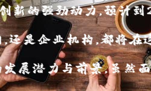 摘要：本文将简要回顾迪拜金融区块链的发展历程，探索其如何在全球区块链格局中占据一席之地，并结合具体实例解析其影响力和未来展望。

引言：近年来，区块链技术迅速崛起，成为金融行业数字化转型的重要推动力。国家和地区纷纷着手布局区块链产业，以提升自身的竞争力。在这个背景下，迪拜作为中东金融中心，其区块链的发展尤为引人瞩目。接下来，我们将逐步梳理迪拜在这一领域的探索与成就。

一、早期的探索与投资

早在2016年，迪拜就开始重视区块链技术的发展。当时，迪拜经济部推出了一个名为“区块链战略”的蓝图，明确要到2020年让所有政府文书都通过区块链技术进行处理。这个目标的提出，不仅显示出迪拜对区块链的认可，更是希望通过这一新兴技术来提高政府工作效率，降低成本。

迪拜的金融服务局（DFSA）也开始为区块链技术的发展提供政策支持，例如推出一系列针对区块链创业公司的优惠政策与资金扶持。这一系列举措使得迪拜吸引了众多区块链企业落户，成为了中东地区的区块链创业热土。

二、迪拜国际金融中心（DIFC）的作用

作为迪拜金融区块链发展的重要载体，迪拜国际金融中心（DIFC）在推动这一领域的发展中发挥了重要作用。DIFC是区域内最大的金融中心之一，其致力于为金融和科技公司提供理想的商业环境，吸引了大量的全球企业入驻。

DIFC还与一些全球领先的区块链公司建立了合作关系，推出了多个区块链应用基础设施。例如，他们与以太坊和波士顿咨询公司（BCG）等机构共同研发了基于区块链的资产管理平台，进一步提升了迪拜在国际金融市场的影响力。

三、区块链技术的应用案例

在实际应用层面，迪拜已经在多个领域取得了显著成效。例如，迪拜土地局推出的区块链房产登记系统，不仅提高了房产交易的透明度，减少了欺诈行为，还显著缩短了交易时间。借助区块链，这一系统使得买卖双方可以更加安全、高效地完成房产交易。

此外，迪拜医疗中心也开始实验基于区块链的电子健康记录系统。该系统允许患者的医疗信息在不同医院之间安全流通，有效解决了信息孤岛的问题，让患者的信息管理更加便捷与安全。这些实际应用的推广，展示了区块链技术在不同领域的灵活性和潜力。

四、面临的挑战与机遇

当然，在快速发展的背后，迪拜在区块链技术的推广过程中也面临了一些挑战。首先是如何确保数据的安全性与隐私保护。一方面，区块链的透明性使得信息公开成为可能，另一方面，如何在保证透明度的情况下保护用户隐私，仍是一个亟待解决的问题。

另外，区块链技术本身也需要不断创新。在一些核心技术上，迪拜仍依赖于国际上的成熟方案，如何培育本土的区块链技术和团队，打破技术壁垒，也是未来发展的重点。

不过，挑战并不可怕。相反，这给了迪拜更多的创新机会。随着技术的不断完善与应用环节的深化，迪拜区块链的发展或将在未来吸引更多的投资与参与者，从而推动整个中东地区的金融科技进步。

五、未来展望与愿景

展望未来，迪拜金融区块链的发展将继续保持其快速的增长趋势。政府的持续支持与当地企业的积极参与，将成为推动这一领域创新的强劲动力。预计到2030年，迪拜不仅会在区块链技术应用层面取得新的突破，还可能在国际区块链标准的制定上扮演重要角色。

实际上，迪拜不止希望通过区块链提升本土经济，更希望借助这一技术，向全球展示其在金融科技领域的领导力。无论是政府部门，还是企业机构，都将在这场技术革命中发挥各自的作用，共同推动区域经济的数字化转型。

结语：总的来说，迪拜金融区块链的发展史是一部充满创新与变革的篇章。从早期的探索到如今的成熟应用，迪拜展现出了良好的发展潜力与前景。虽然面临挑战，但每一个挑战同时也是一个新的机遇。未来，让我们拭目以待，期待迪拜在全球区块链舞台上的崭露头角。