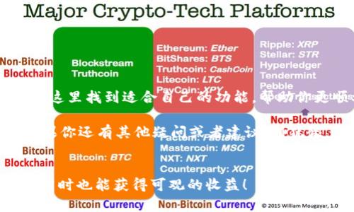   怎样在苹果手机上下载最新的BitP官方版？ / 
 guanjianci BitP下载, 苹果手机应用, 官方版本, 最新更新, 加密货币 /guanjianci 

引言：为何选择BitP？
在如今这个数字化的时代，越来越多的人开始关注加密货币和区块链技术。作为一个在这个领域活跃的应用，BitP吸引了不少用户的目光。那么，BitP到底有什么吸引人的地方呢？它不仅是一个安全、快速的交易工具，还提供了便捷的界面和丰富的功能。如果你是苹果手机用户，想要体验这一切，那么今天我就来告诉你该如何下载最新的BitP官方版本。

下载前的准备工作
在我们开始下载之前，首先要确保你的苹果手机操作系统已经更新到最新版本。老旧的系统可能会影响应用的兼容性，导致你无法顺利下载和使用。你可以在手机的设置中查看系统更新情况，这是很简单的一步，不要忽视哦！

如何下载BitP官方最新版
接下来，让我们逐步看一下如何在苹果手机上下载最新的BitP。你可以直接通过App Store来进行下载。以下是一些具体的步骤：
ol
    li打开App Store：首先，在你的iPhone上找到并点击“App Store”应用。/li
    li搜索BitP：在App Store的搜索框中输入“BitP”，然后点击搜索按钮。/li
    li选择官方版本：在搜索结果中，你会看到多个版本的应用。确保选择由官方发布的版本，通常会有“官方”或“认证”的标签。/li
    li下载并安装：点击获取按钮，随后根据提示进行验证，最后等待下载完成。下载完成后，它会自动安装到你的手机上。/li
/ol

常见问题解答
很多用户在下载应用时可能会遇到一些问题，我在这里给大家总结了几个常见疑问，帮助你更顺利地下载到最新的BitP。

h41. 为什么无法找到BitP？/h4
如果你在App Store中搜索不到BitP，可能是因为在某些地区，它的发布受到限制。这种情况下，你可以尝试更改你的Apple ID地区设置，或通过VPN访问其他地区的App Store。

h42. 下载速度慢怎么办？/h4
在下载大型应用时，下载速度可能会受到网络状况的影响。确保你的Wi-Fi连接稳定，或者尝试使用4G网络。此外，避开人流量高峰时段，这样下载速度会更快。

h43. 如何确认我下载的是最新版本？/h4
在应用程序的页面上，你可以看到“版本历史”信息，通常最新版本会显示在最前面。也可以关注官方社交媒体或官方网站，获取更新的通知。

使用BitP的基本功能介绍
下载完毕，接下来你就可以尽情体验这一帮手了。BitP提供了多种功能，适合不同层次的用户。下面我为大家简单介绍一下常见的几个功能：

h41. 交易功能/h4
这是最基础的功能，你可以通过BitP轻松地进行数字货币的买卖。无论是比特币还是其他热门币种，BitP都能帮助你快速交易，且拥有实时的市场数据。

h42. 钱包管理/h4
BitP还提供了安全的钱包管理功能，用户可以在应用内存储、接收和发送不同种类的加密货币。同时，它还支持多种加密方式保证你的资产安全。

h43. 资讯查阅/h4
获取最新的市场动态和技术资讯是用户做出交易决策的重要依据。通过BitP，你可以随时查看相关的新闻和分析，保持对市场的敏锐度。

使用后的反馈与总结
经过一段时间的使用，很多用户对BitP表达了积极的反馈。他们认为应用界面友好，操作简单，并且在安全性上也有很好的表现。无论你是新手还是老手，都能在这里找到适合自己的功能，帮助你更顺利地实现投资目标。

总的来说，BitP作为一款功能强大的数字货币交易应用，确实是值得下载和尝试的。希望通过本文，你能够轻松地在苹果手机上下载并体验最新的官方版本。如果你还有其他疑问或者建议，别犹豫，随时留言讨论，希望我们能一起交流，共同成长！

最后的温馨提示
在下载和使用加密货币相关应用时, 始终要保持警惕，不要随便透露个人信息。此外，定期更新软件以确保最佳的安全性。希望你能在BitP的世界中找到乐趣，同时也能获得可观的收益！