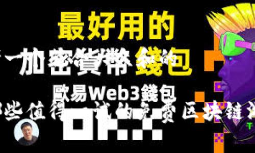 思考一个符合大众和的

有哪些值得一试的免费区块链游戏？