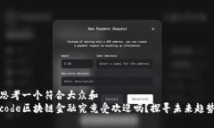 思考一个符合大众和  code区块链金融究竟受欢迎