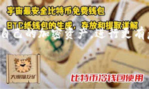 jiaotiBitpie转账需要多少手续费费用？/jiaoti

Bitpie, 转账, 手续费, 加密货币, 钱包/guanjianci

什么是Bitpie钱包？
在我们深入讨论有关Bitpie转账手续费的问题之前，先简单了解一下什么是Bitpie钱包。Bitpie是一个流行的加密货币钱包，允许用户存储、转账和接收各种数字资产。它的用户友好界面和安全功能吸引了大量用户，尤其是在中国及其他地区的加密爱好者中。使用Bitpie钱包，您可以轻松管理自己的加密资产，参与数字货币的交易活动。同时，Bitpie也提供了一些便捷的功能，例如地址书签、转账记录等，帮助用户更好地管理自己的资金。

转账手续费是什么？
转账手续费是指用户在进行数字货币转账时需要支付的费用。无论是Bitpie还是其他加密货币钱包，转账手续费通常可以看作是对区块链网络的一种“服务费用”，因为这些费用会支付给参与交易验证的矿工或节点。通常情况下，手续费的高低取决于多个因素，包括网络拥堵情况、转账金额的大小、以及用户选择的手续费标准。

Bitpie转账的手续费标准
那么，Bitpie钱包具体的转账手续费是怎么计算的呢？其实，Bitpie并没有一个固定的手续费标准。用户在进行转账时，会看到一个推荐的手续费，通常这个费用会随着网络的状态而变化。例如，当网络繁忙时，手续费可能会增加，以确保交易能在合理的时间内被确认。反之，在网络较为空闲时，手续费可能会降低，甚至可以选择更低的手续费进行转账，只是确认时间可能会稍长一些。

转账手续费的影响因素
说到这里，可能会有人问，影响Bitpie转账手续费的因素有什么呢？以下是几个主要的因素：
ul
    li网络拥堵程度：当大量用户同时进行转账时，网络会变得拥挤，这时候手续费通常会上升。/li
    li转账金额：有时候，转账的金额越大，手续费相对也会更高，这是因为矿工更倾向于处理大额交易。/li
    li确认时间：如果用户希望交易更快被确认，可能需要支付更高的手续费；反之，若不急于交易，可以选择较低的手续费。/li
/ul

如何查看Bitpie的实时手续费？
如果你对Bitpie转账手续费的变化情况感到好奇，可以通过钱包内的转账界面来获取实时信息。通常在你输入转账金额后，系统会自动生成当前的手续费报价。这一报价也会随着用户选择的转账速度而变化。比如，如果选择快速转账，手续费可能会较高；而若选择普通转账，手续费则相对较低。

如何降低转账手续费？
那么，有没有什么方法可以帮助用户降低Bitpie钱包的转账手续费呢？当然有！以下是一些小技巧：
ul
    li选择在网络空闲时转账：避开高峰期，比如在周末的早晨，通常网络比较不繁忙，这样可以享受较低的手续费。/li
    li灵活选择手续费：一些钱包允许用户手动设置手续费。可以适当降低手续费，但这可能会导致交易确认时间加长。/li
    li关注市场动态：通过关注加密货币市场的动态，用户可以更好地把握转账时机，以节省手续费。/li
/ul

总结
总的来说，Bitpie的转账手续费并不是一个固定的数字，而是受多种因素影响的动态数据。用户在使用时，可以灵活调整手续费，以满足自己的需求。了解手续费的构成和影响因素，将有助于用户更好地管理自己的加密资产，进行更有意义的投资决策。希望以上信息能够帮助你在使用Bitpie钱包时更加得心应手。如果你还有其他关于Bitpie或加密货币的疑问，欢迎随时询问！

在数字货币的世界里，手续费并不是唯一需要考虑的因素。了解市场、调整策略，把握时机，才是成功的关键。希望你的每一次交易都能顺利无比，手续费也能尽量压低到最低点！