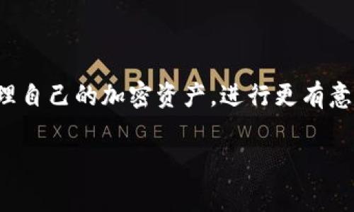 jiaotiBitpie转账需要多少手续费费用？/jiaoti

Bitpie, 转账, 手续费, 加密货币, 钱包/guanjianci

什么是Bitpie钱包？
在我们深入讨论有关Bitpie转账手续费的问题之前，先简单了解一下什么是Bitpie钱包。Bitpie是一个流行的加密货币钱包，允许用户存储、转账和接收各种数字资产。它的用户友好界面和安全功能吸引了大量用户，尤其是在中国及其他地区的加密爱好者中。使用Bitpie钱包，您可以轻松管理自己的加密资产，参与数字货币的交易活动。同时，Bitpie也提供了一些便捷的功能，例如地址书签、转账记录等，帮助用户更好地管理自己的资金。

转账手续费是什么？
转账手续费是指用户在进行数字货币转账时需要支付的费用。无论是Bitpie还是其他加密货币钱包，转账手续费通常可以看作是对区块链网络的一种“服务费用”，因为这些费用会支付给参与交易验证的矿工或节点。通常情况下，手续费的高低取决于多个因素，包括网络拥堵情况、转账金额的大小、以及用户选择的手续费标准。

Bitpie转账的手续费标准
那么，Bitpie钱包具体的转账手续费是怎么计算的呢？其实，Bitpie并没有一个固定的手续费标准。用户在进行转账时，会看到一个推荐的手续费，通常这个费用会随着网络的状态而变化。例如，当网络繁忙时，手续费可能会增加，以确保交易能在合理的时间内被确认。反之，在网络较为空闲时，手续费可能会降低，甚至可以选择更低的手续费进行转账，只是确认时间可能会稍长一些。

转账手续费的影响因素
说到这里，可能会有人问，影响Bitpie转账手续费的因素有什么呢？以下是几个主要的因素：
ul
    li网络拥堵程度：当大量用户同时进行转账时，网络会变得拥挤，这时候手续费通常会上升。/li
    li转账金额：有时候，转账的金额越大，手续费相对也会更高，这是因为矿工更倾向于处理大额交易。/li
    li确认时间：如果用户希望交易更快被确认，可能需要支付更高的手续费；反之，若不急于交易，可以选择较低的手续费。/li
/ul

如何查看Bitpie的实时手续费？
如果你对Bitpie转账手续费的变化情况感到好奇，可以通过钱包内的转账界面来获取实时信息。通常在你输入转账金额后，系统会自动生成当前的手续费报价。这一报价也会随着用户选择的转账速度而变化。比如，如果选择快速转账，手续费可能会较高；而若选择普通转账，手续费则相对较低。

如何降低转账手续费？
那么，有没有什么方法可以帮助用户降低Bitpie钱包的转账手续费呢？当然有！以下是一些小技巧：
ul
    li选择在网络空闲时转账：避开高峰期，比如在周末的早晨，通常网络比较不繁忙，这样可以享受较低的手续费。/li
    li灵活选择手续费：一些钱包允许用户手动设置手续费。可以适当降低手续费，但这可能会导致交易确认时间加长。/li
    li关注市场动态：通过关注加密货币市场的动态，用户可以更好地把握转账时机，以节省手续费。/li
/ul

总结
总的来说，Bitpie的转账手续费并不是一个固定的数字，而是受多种因素影响的动态数据。用户在使用时，可以灵活调整手续费，以满足自己的需求。了解手续费的构成和影响因素，将有助于用户更好地管理自己的加密资产，进行更有意义的投资决策。希望以上信息能够帮助你在使用Bitpie钱包时更加得心应手。如果你还有其他关于Bitpie或加密货币的疑问，欢迎随时询问！

在数字货币的世界里，手续费并不是唯一需要考虑的因素。了解市场、调整策略，把握时机，才是成功的关键。希望你的每一次交易都能顺利无比，手续费也能尽量压低到最低点！