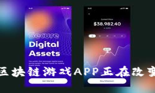 为什么iOS区块链游戏APP正在改变游戏产业？
