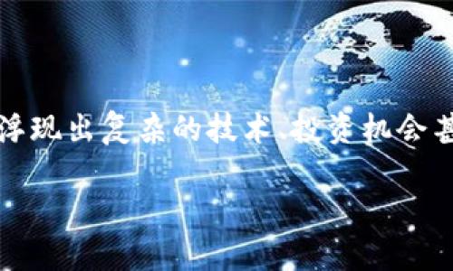 区块链金融是一个越来越火热的话题，尤其在数字货币和金融技术不断发展的今天。如果你听到“区块链金融”，脑海中可能会浮现出复杂的技术、投资机会甚至是一些神秘的金融伦理问题。那到底，区块链金融到底是个什么工作？它与传统金融有什么异同？我们一起来深入探讨一下。

区块链金融到底是什么？它与传统金融有何不同？