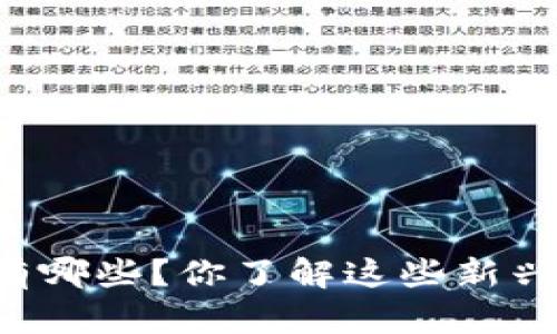 区块链金融信贷平台有哪些？你了解这些新兴平台的优势和风险吗？