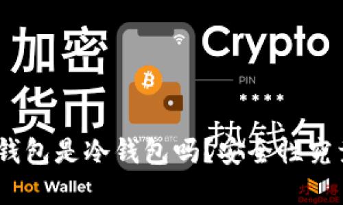 Bitpie钱包是冷钱包吗？安全性究竟如何？