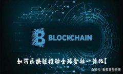 如何区块链推动全球金融一体化？