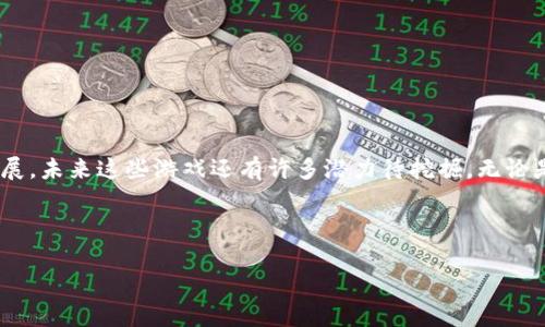 思考一个符合大众和，以关键词为基础，设计引人思考的疑问句，放进  标签里，和5个相关的关键词 用逗号分隔，关键词放进 guanjianci 标签里，在展开详细介绍，写不少于1800个字的内容，语言风格，将机械化的学术用语转换为更自然的表达，加入适当的口语化表达，减少重复的句式结构和词语搭配，避免过于完美的逻辑递进，适当增加跳跃性，在保持专业性的同时增加内容的生动性，分段加上标签，用标签表示段落，用标签给关键字加粗。

  区块链太空游戏怎么玩？ / 

 guanjianci 区块链游戏, 太空游戏, 加密货币, 游戏玩法, NFT /guanjianci 

引言：为什么选择区块链太空游戏？
你有没有想过，在浩瀚的宇宙中探索星球、驾驭飞船，甚至在游戏中也能获得现实中的财富？这就是区块链太空游戏的魅力所在。在这样的游戏世界里，不仅有着无穷无尽的冒险，还有使用加密货币和NFT（非同质化代币）的可能性。今天，我们就来聊一聊这些游戏到底怎么玩，以及你在其中能够找到些什么样的乐趣。

什么是区块链太空游戏？
区块链太空游戏是一种结合了太空主题和区块链技术的游戏。这种游戏通常允许玩家在虚拟的宇宙中建造、征服、贸易及探索。在这里，玩家可以拥有独一无二的资产，例如飞船、星球和其他道具，这些资产都以NFT的形式存在。由于所有的交易和资产都在区块链上记录，因此玩家的所有权是透明且安全的。简单来说，在这个虚拟宇宙中，你的每一个决定都可能影响你的游戏进程和财富。

如何开始玩区块链太空游戏？
好了，接下来就来看看如何入手。首先，你需要具备一些基本条件：
ol
li数字钱包：在大多数区块链游戏中，玩家需要一个数字钱包来存储他们的加密货币和NFT。常见的钱包有MetaMask、Trust Wallet等，选择一个你觉得方便的下载并设置好。/li
li购买加密货币：绝大多数区块链游戏会使用以太坊、比特币或其他类型的加密货币作为游戏内货币。因此，你可以通过各种平台（如Coinbase、Binance等）购买这些币并存入你的钱包中。/li
li选择游戏：根据你的兴趣，选择适合的区块链太空游戏。有些游戏可能偏向策略，有些可能偏向探索，你可以尝试不同的游戏，找到最吸引你的那个。/li
/ol

区块链太空游戏的玩法概述
每款游戏的设计和玩法各不相同，但大体上，区块链太空游戏通常包括以下几个主要部分：

h4探索宇宙/h4
在许多区块链太空游戏中，玩家可以探索不同的星球和星系。这一过程非常吸引人，因为每个星球都有自己独特的资源或挑战。有些星球可能是富饶的，适合建立基地，而另一些则可能充满挑战，适合作为冒险的舞台。

h4资源管理/h4
资源在游戏中扮演着关键的角色。你需要收集和管理各种资源，如矿石、能源等，以便继续建造和升级你的飞船或其他设施。这一过程不仅能提升你的游戏能力，还能增加你在游戏世界的财富。

h4交易与合作/h4
区块链的一个重要特点是去中心化与开放性，这使得玩家之间的交易变得非常简单。你可以与其他玩家合作，进行资源交换或共同完成任务。通过交易，玩家不仅可以获取所需的资源，还能结识志同道合的朋友。

h4战斗与竞技/h4
在某些区块链太空游戏中，战斗也是一部分重要的内容。你可能会与其他玩家或AI敌人进行战斗，通过提升自己的飞船和武器系统来成为宇宙中的强者。

如何赢得更多的奖励？
在区块链太空游戏中，获得奖励的方式多种多样。你可以通过完成任务、参与活动、或者在游戏中获得成就来获得奖励。这些奖励不仅包括游戏内的资源，还有可能是NFT或加密货币，甚至在某些情况下，真实的金钱。

注意事项：玩区块链太空游戏时要小心
当然，每一种冒险都伴随着风险。在享受游戏乐趣的同时，也要注意以下几点：
ul
li安全性：确保你的钱包安全，避免泄露你的私钥和助记词。/li
li投资风险：虽然有可能通过游戏获利，但伴随而来的也是风险，不要投入超过自己负担的资金。/li
li谨慎交易：在与其他玩家交易时，保持警惕，确认交易对方的信誉，确保自己的权益。/li
/ul

小结：区块链太空游戏的前景和展望
总的来说，区块链太空游戏以其独特的机制和丰富的游戏体验，为玩家开启了一片全新的天地。在这个充满可能性的虚拟宇宙中，冒险与财富并存，等待着你的探索。不仅如此，随着区块链技术的不断发展，未来这些游戏还有许多潜力待挖掘。无论是普通玩家还是投资者，都不妨尝试一下这类游戏，享受游戏带来的乐趣与刺激。

无论你是刚刚接触区块链游戏的萌新，还是已经在太空中驰骋的老鸟，相信你都能在这个宇宙中找到属于你的精彩冒险。快来加入我们，一起开启太空探险之旅吧！

希望这个介绍能够帮助你对区块链太空游戏有一个全面的了解，也许下一刻你就能在虚拟宇宙中遨游了！