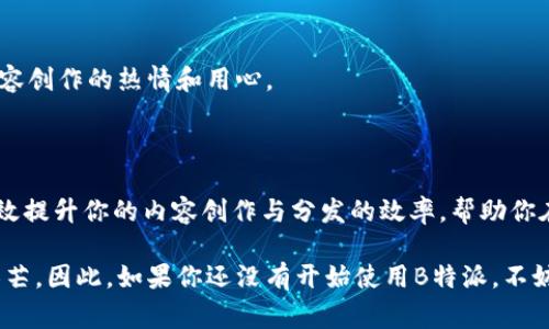   《如何利用B特派最新版本提升您的百家号运营效果？》 / 

 guanjianci B特派, 百家号, 内容运营, 网络营销, 运营技巧 /guanjianci 

引言：什么是B特派？

B特派是一个根据内容创作和推广需求而设计的工具，尤其适合那些在百家号这样的内容平台上有兴趣进行创作和发布的用户。通过这个工具，用户可以在内容运营时提高效率，分析数据，以及文章的推荐和阅读效果。随着社交媒体和内容平台的迅速发展，如何能够有效运营自己的百家号，成为了许多创作者热切关注的话题。 

了解百家号运营的基础

在深入探讨B特派的使用方法之前，我们先来了解一下百家号。百家号是一个基于百度平台的内容创作和分发工具，用户可以在上面发布各种类型的文章，视频等。其目标是将优质内容推荐给感兴趣的读者，从而提升阅读量和用户粘性。

所以，想要在百家号上运营得当，内容的质量是第一位的。同时，利用好工具如B特派，也能让你事半功倍。在这一点上，我们可以借助各类的功能来文章，增加曝光度，寻找目标读者群体，从而提升整体的运营效果。

B特派的核心功能解析

接下来，我们就来具体看看B特派的功能都有哪些值得你注意的地方。无论是新手还是有经验的运营者，都能从这些功能中找到适合自己的操作方式。

h41. 数据分析功能/h4

B特派最新版本为用户提供了详尽的数据分析能力。你可以通过各种数据指标，了解自己发布的每一篇文章的阅读量、分享量以及用户的停留时间。这些数据不仅有助于你量化文章的表现，也能引导你明确哪些内容更能引人注目。

h42. 内容工具/h4

除了分析之外，B特派还提供了内容的建议。比如，系统会根据用户的行为数据，推荐一些更具吸引力的或者内容方向。对于时间紧张的内容创作者来说，这无疑是省时又省力的选择。

h43. 社交媒体推广/h4

在当今时代，单一的平台往往难以达到最佳的传播效果。B特派通过提供社交媒体分享的功能，使得创作者可以在多种平台上进行推广，从而实现更大的流量引入。这就好比一场派对，你邀请越多的人来，派对就会越热闹。

h44. 互动与反馈机制/h4

百家号鼓励作者和读者之间的互动，而B特派的互动反馈机制则让这一点变得更加容易。你可以通过设置评论区或者问答环节，获取读者的反馈，进而调整和后续的内容。这种双向的交流，有助于你更好地了解读者们的需求与偏好。

如何有效使用B特派提升百家号的运营效果？

在了解了B特派的核心功能后，接下来我们要讨论的是如何有效利用这些功能，来提升你在百家号上的内容运营效果。这里有几个技巧可以供你参考：

h41. 制定内容计划/h4

运营百家号不是一朝一夕的事情，而是需要长期持续的投入和更新。制定一个清晰的内容计划，可以让你在创作上不至于迷失方向。你可以根据B特派的数据分析，选择一些主题进行长期深耕。

h42. 持续监测效果/h4

在内容发布后，利用B特派的数据分析功能持续监测文章效果，了解哪些内容得到的反馈最好，哪些话题引发了更多的讨论和互动。这种监测反馈是提升内容质量的重要手段。

h43. 内容质量/h4

高质量的内容是吸引用户的关键。在B特派的帮助下，你可以模拟读者的行为，利用系统提供的建议，调整文章中的一些不足之处，比如的吸引力、内容的连贯性等。

h44. 积极互动/h4

在百家号上发布内容后，要给予读者充分的反馈时间，并积极回复评论。通过这种互动，不仅能够拉近和读者的距离，还能让他们感受到你对内容创作的热情和用心。

总结：B特派助力百家号运营的未来

通过以上的深入分析，我们可以看到B特派在百家号运营中的重要性。作为一个集数据分析、内容和社交媒体推广于一体的工具，B特派能够有效提升你的内容创作与分发的效率，帮助你在庞大的网络平台中占据一席之地。

当然，成为一个优秀的内容创作者还需要不断探索和学习。利用好B特派这个工具，结合自己的创作风格，才能在百家号上绽放出更加迷人的光芒。因此，如果你还没有开始使用B特派，不妨试试，把它纳入你的内容创作和运营策略中，让你的百家号发挥出更大的潜力吧！
