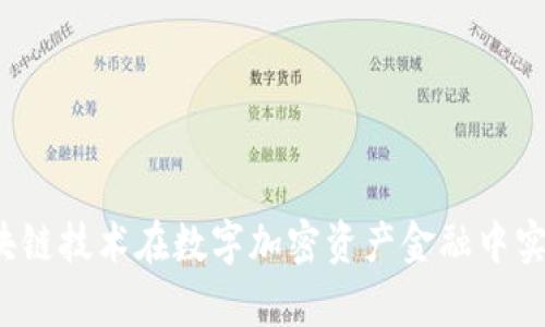 如何利用区块链技术在数字加密资产金融中实现财富增值？