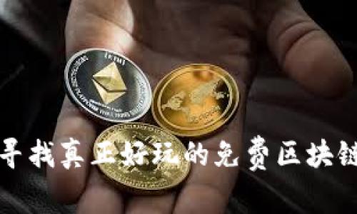  你还在寻找真正好玩的免费区块链游戏吗？