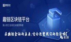 区块链金融的未来：它会改变我们的经济吗？