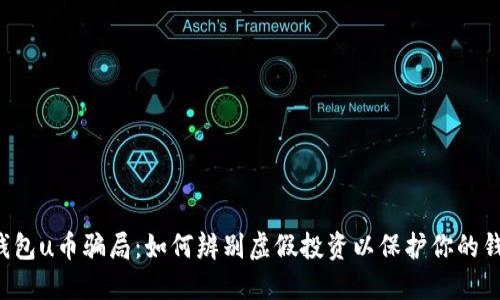 bK钱包u币骗局：如何辨别虚假投资以保护你的钱财？