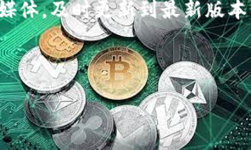 比特派钱包是一款多功能的数字货币钱包，很多用户在使用过程中会关注其官网的最新版本信息。为了帮助你更好地了解比特派钱包的动态，我们将探讨一些关键信息和使用技巧。

比特派钱包官网的最新版本通常包含了新功能、bug修复和安全性提升等内容。由于数字货币市场快速变化，用户及时更新软件是非常重要的，因为这关系到您的资产安全与交易体验。

比特派钱包的基本介绍

那么，什么是比特派钱包呢？简单来说，它是一款支持多币种的区块链钱包，用户可以在这里安全地存储、管理和交易数字资产。比特派钱包的设计旨在提供简单易用的用户界面，让即便是不懂加密货币的人也可以轻松上手。

比特派钱包的安全性也是用户选择它的重要原因之一。它采用了多层加密技术，加上用户自设的安全密码，让你的资产更加安全。而且，钱包内置的交易功能让用户可以即时进行币种之间的兑换，全方位满足用户的需求。

如何查找比特派钱包最新版本

要查看比特派钱包的最新版本，最简单的方法就是访问比特派的官网。官网上会有明确的更新日志，您可以在这里找到每个版本更新的详细内容。在更新日志中，您可以了解当前版本相较于之前版本新增的功能，或是修复了哪些问题。

此外，您也可以通过比特派钱包的社交媒体账号或官方社区获取最新信息。很多时候，开发团队会在这些平台上发布更新公告，及时告知用户最新动态。

为什么要及时更新钱包版本？

在数字货币的世界里，安全性始终是最重要的。随着技术的不断进步，黑客手段也在不断演变。及时更新钱包版本，就能确保您使用的是最新的安全防护措施。在新版本中，开发团队通常会修复已知的安全漏洞，改进交易的流程与效率，甚至会加入一些新的功能来提升用户体验。

如果您使用的是旧版本的钱包，可能会面临以下几个风险：一是安全性降低，容易被黑客攻击；二是可能缺失了一些新上线的优质功能；三是在连接交易所时，旧版本可能无法顺利兼容。

比特派钱包的特色功能

比特派钱包不仅仅是一个存钱的地方，它提供了丰富的功能来帮助用户更好地管理自己的资产。比如说，多币种支持让用户能够在一个平台上交易和存储不同的数字资产，非常便利。

此外，它还支持常见的交易所接入功能，用户可以直接在钱包内进行交易，无需频繁切换应用程序。比特派钱包还提供了实时行情查看功能，帮助用户随时掌握市场动态，作出更好的投资决策。

当然，用户也可以通过比特派钱包实现定期投资计划（DCA），自动买入某种货币，能够帮助新手用户避免市场波动带来的决策压力。 

社区支持与反馈

比特派钱包拥有一个相对活跃的用户社区，很多使用者会在各大社交平台上分享他们的经验与建议。作为用户，参与社区互动不仅可以获得帮助，了解使用技巧，还可以及时获得钱包更新的相关信息。

如果您在使用比特派钱包时遇到了任何问题，别忘了在社区中询问。在那里，您可能会找到很多有经验的用户，他们能给出不错的解决方案。此外，开发团队也会定期在社区里进行互动，用户的反馈也常常会成为钱包改进的重要依据。

总结

整体来说，比特派钱包是一个安全、方便的数字货币管理工具。要确保您获得最佳的使用体验，建议随时关注其官网以及社交媒体，及时更新到最新版本，与此同时也要参与社区讨论，获取更多实用的信息。

只要您认真对待数字资产安全，利用好比特派钱包提供的各项功能，相信您的数字货币之路会越走越顺。

如何查找比特派钱包官网最新版本？