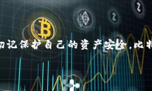   比特派钱包OTO：如何选择最适合你的加密货币钱包？ / 

 guanjianci 比特派, 加密货币钱包, 数字资产, OTO, 安全性 /guanjianci 

加密货币钱包的重要性

随着比特币、以太坊等strong比特派/strong的兴起，加密货币的使用频率也日益增加。在这个数字化的时代，拥有一个安全且功能齐全的strong加密货币钱包/strong变得越来越重要。钱包不仅仅是一个存储数字资产的工具，更是我们与数字货币世界的连接桥梁。选错了钱包，可能会导致资产的损失，甚至是个人信息的泄露。因此，我们有必要了解如何选择最适合自己的钱包，特别是strongOTO/strong这种新兴模式。

什么是比特派钱包OTO？

比特派钱包是一款深受用户欢迎的strong加密货币钱包/strong，因其操作简单、界面友好和安全性高而受到广泛关注。而strongOTO/strong，即“Onboarding to Ownership”，是比特派钱包的一种新模式，旨在帮助用户更轻松地进入数字资产的世界。OTO模式下，用户可以通过简化的步骤完成钱包的创建和资产的管理，降低了入门的门槛，让更多人能够参与到加密货币的投资中来。

选择加密货币钱包的标准

那么，在选择比特派钱包或任意其他的加密货币钱包时，我们应该关注哪些要素呢？以下是一些重要的标准：

ul
    li安全性：这是最重要的一点。一个好的钱包必须具备高强度的加密技术，并提供多重身份验证等功能，确保用户资产的安全。/li
    li用户体验：钱包的界面设计、操作流程是否简便直接，能否让新手快速上手，都是值得考虑的因素。/li
    li兼容性：选择一个支持多种数字资产的钱包，可以让你在不同加密货币之间灵活切换，方便管理。/li
    li客服支持：使用过程中难免会遇到各种问题，有无及时有效的客服支持将是决定钱包使用体验的重要因素。/li
    li社区反馈：用户的真实体验和评价是选择钱包的重要参考，尤其是在安全性和用户支持方面的反馈。/li
/ul

比特派钱包的优势

相比其他钱包，比特派钱包在多个方面展现出了突出的优势。

ul
    li安全性能：比特派采用了多重加密技术和离线存储方案，可以有效减少黑客攻击的风险。/li
    li友好的用户界面：即使是初学者也能在短时间内熟悉操作，仿佛在使用一款常规应用。/li
    li多种货币支持：比特派钱包支持多种主流的数字资产交易，用户能够轻松管理不同币种。/li
    li活跃的社区和支持团队：用户能够在社区中获得使用技巧和帮助，同时如果遇到问题，可以及时联系到话务客服。/li
/ul

OTO模式的独特之处

“Onboarding to Ownership”这一模式使得比特派钱包在激烈的市场竞争中脱颖而出。用户可以通过简单的步骤，快速完成资产的管理。这种方式使得用户在没有复杂操作的情况下，也能享受到数字资产带来的便捷与乐趣。尽管新手可能在刚开始时会对如何管理资产感到迷茫，但OTO模式通过逐步引导帮助用户克服这些困难，逐渐扩大他们的投资视野。

如何安全使用比特派钱包？

安全是使用比特派钱包的首要考虑。那么，如何在使用中确保钱包的安全性呢？

ul
    li保持软件更新：及时更新钱包软件可以避免潜在的安全漏洞。/li
    li定期备份：定期备份你的钱包数据，可以在设备丢失或损坏时实现资产的快速恢复。/li
    li使用强密码：确保你的钱包账户设置有强密码，避免使用常见的或简单的密码。/li
    li启用多重认证：如果钱包支持多重身份验证，请务必启用，这能增加额外一层安全保障。/li
/ul

总结与展望

随着数字货币的不断流行，越来越多的人开始关注加密货币钱包，尤其是比特派钱包的OTO模式。其简化的使用流程和高级的安全性能，确实给用户带来了便捷。不过，在享受这些便利时，用户也需切记保护自己的资产安全。比特派钱包是否会在未来继续引领潮流？还是会有新的竞争者出现？这不仅取决于技术的发展，还取决于用户的需求。在这个不断发展和变化的市场中，适应和学习将是每一个投资者不可或缺的能力。

总的来说，选择合适的加密货币钱包是每一个数字资产持有者必须认真对待的任务。希望通过这篇文章，能帮助你在比特派钱包与其他钱包的选择中做出更明智的决策。