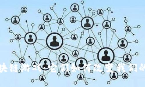 2022年区块链游戏：它们如何改变我们的游戏方式？