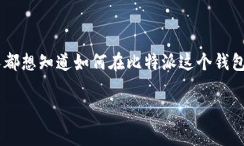 比特派里面怎么添加ETH是一个许多加密货币初学者和用户都会问的问题。随着以太坊（ETH）越来越受到关注，很多人都想知道如何在比特派这个钱包中添加ETH，方便他们进行交易、投资和管理。本文将为您详细介绍如何在比特派中添加ETH的步骤以及相关注意事项。

比特派钱包怎么添加以太坊（ETH）？简单步骤解析！