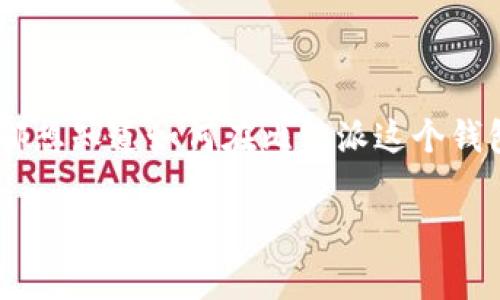 比特派里面怎么添加ETH是一个许多加密货币初学者和用户都会问的问题。随着以太坊（ETH）越来越受到关注，很多人都想知道如何在比特派这个钱包中添加ETH，方便他们进行交易、投资和管理。本文将为您详细介绍如何在比特派中添加ETH的步骤以及相关注意事项。

比特派钱包怎么添加以太坊（ETH）？简单步骤解析！