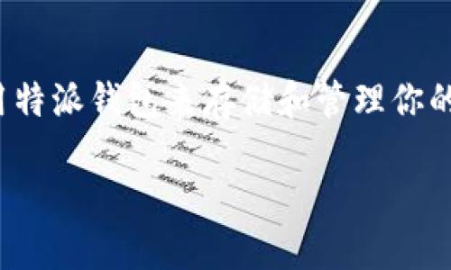 特派钱包支持FIL吗？这是很多人，尤其是加密货币投资者和热衷于区块链技术的小伙伴们，关心的问题。如果你也在考虑使用特派钱包来存储和管理你的FIL（Filecoin）资产，那么本文将为你详细解答这一问题，并介绍特派钱包的相关特性与优势，让你在选择钱包时能更加明智。

特派钱包支持FIL吗？如何选择适合你的数字货币钱包