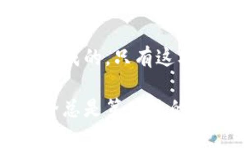 如何安全地在BitPie上更改你的密码，确保你的资产安全？

关键词：BitPie, 更改密码, 资产安全, 钱包安全, 加密货币

---

简介

在如今这个数字化时代，随时随地对我们的个人信息和资产进行有效管理是至关重要的。如果你是一个加密货币的使用者，拥有一个安全的数字钱包显得尤为重要。BitPie作为一款广受欢迎的加密货币钱包，其安全与易用性都深受用户青睐。但是，确保你的账户安全的一个重要步骤就是定期更改密码。那么，你知道如何在BitPie上安全地更改你的密码吗？

在下面的内容中，我们就来详细探讨这个过程，帮助你更好地保护你的数字资产。

为什么要更改密码？

首先，为什么我们需要频繁更改密码？这是因为长期使用同一个密码会带来安全隐患。想象一下，如果你的密码被某个黑客窃取，所有的资产都将面临风险。定期更改密码不仅能提高安全性，还能有效防止意外情况的发生。尤其是在你不记得最近是否有别人看到过你的密码时，更改密码就是一种小心翼翼的做法。

此外，互联网环境复杂多变，很多用户可能在不同的平台使用相同的密码。这种“一刀切”的做法是不明智的，倘若一个平台泄露了数据，其他所有使用相同密码的账户也会随之受到威胁。因此，保持良好的密码管理习惯，定期更换密码，可以帮助你在这个信息安全的世界里保护自己的资产。

准备工作：确保你的BitPie账户安全

在你准备更改密码之前，有几项准备工作需要你注意：

1. **确认你可以访问你的手机号和邮箱**：在更改密码的过程中，BitPie可能会发送验证码到你的手机或邮箱用以确认你的身份。
  
2. **下载最新版本的BitPie**：确保你使用的应用是最新版的，这对于确保安全性至关重要。

3. **选择一个强密码**：在你进行更改之前，准备一个复杂且独特的新密码非常重要。强密码的构成应该包含大写字母、小写字母、数字和特殊字符。

如何在BitPie上更改密码

接下来，我们将详细介绍如何在BitPie上进行密码更改。以下是步骤：

1. **打开BitPie应用**：启动你的BitPie应用，确保你已经登录到你的账户中。

2. **进入账户设置**：在应用主页上，通常会有一个“个人中心”或“设置”按钮，点击进入。

3. **选择更改密码选项**：在设置页面中，找到并选择“更改密码”或者类似的选项。

4. **输入当前密码**：为了确保你的身份，系统通常会要求你输入当前的密码。请按照提示输入。

5. **输入新密码**：根据系统提示，输入你新的强密码。确保它符合安全要求，例如长度超过8个字符并包含数字、大小写字母和符号。

6. **确认新密码**：通常，系统会要求你重复输入新密码，以确保没有错误。

7. **接收验证信息**：接下来，系统可能会发送验证码到你注册时使用的手机或邮箱。获取验证码并输入。

8. **完成更改**：如果一切顺利，系统会提示你密码更改成功。此时，你可以用新的密码重新登录。

更改密码后的注意事项

成功更改密码后，有几个后续工作你也需要注意：

1. **更新密码管理工具**：如果你使用了密码管理器来存储密码，记得及时更新你的新密码。
  
2. **记忆新密码**：确保你能记住新的密码，或者将其安全地保存到一个安全的地方，以免下次又得费力思索。

3. **定期检查账户安全**：在日常使用中，建议定期检查你的账号安全以及密码的强度。

4. **开启双重验证**：如果BitPie支持双重验证功能，务必开启。这增加了一层安全保护，让你的资产更加安全。

总结

更改密码是保护自己在BitPie上资产安全的重要措施。希望通过以上内容，你能清晰地了解如何安全地进行此操作。记住，好的密码管理习惯是每个加密货币用户都应该养成的，只有这样，才能在这个动态多变的数字货币市场中，安心地管理你的资产。

如果你在更改密码的过程中遇到任何问题或者有其他疑问，不妨查看BitPie的官方支持页面，或者咨询他们的客服团队以获取帮助。在这个数字货币飞速发展的时代，安全总是第一位的，保护自己的资产是我们每个人的责任。