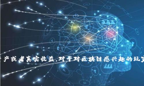 区块链撸羊毛游戏是一种新的在线娱乐方式，借助区块链技术，用户可以在游戏中获得各种虚拟资产或者真实收益。对于对区块链感兴趣的玩家来说，这类游戏无疑是一种新颖的尝试。那么，什么是区块链撸羊毛游戏，它们究竟有什么吸引力？

如何玩转区块链撸羊毛游戏？