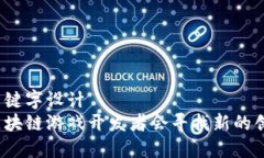 好的与关键字设计  为什么区块链游戏开发者会寻