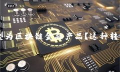 传统游戏改区块链金融方案是一个日益引起关注